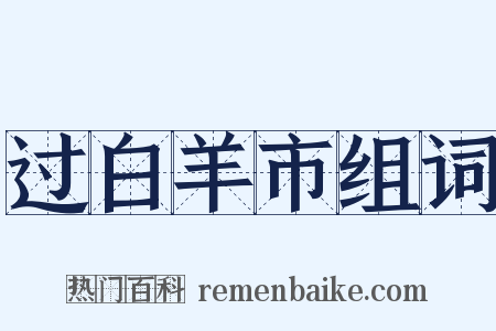 过白羊市组词是什么意思的图片